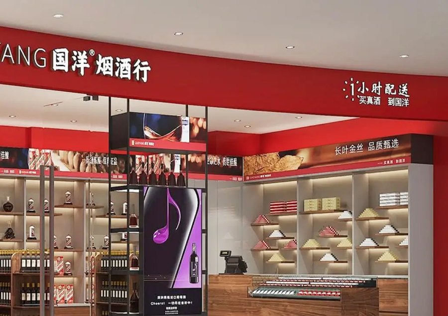 国洋烟酒行门店
