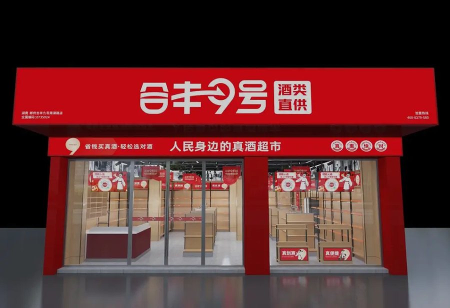 合丰9号酒类直供门店